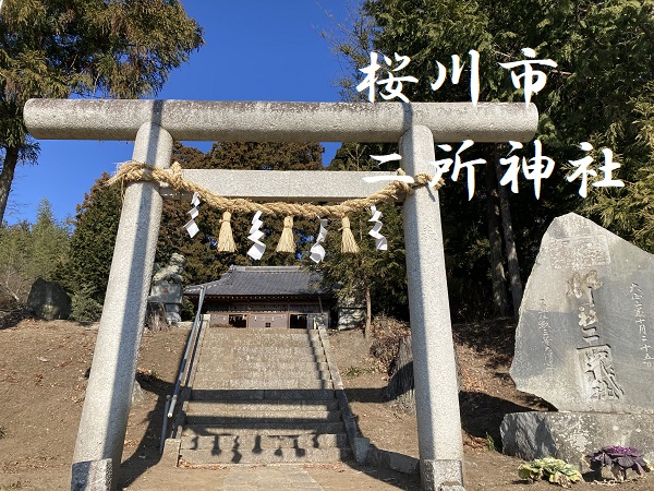 ちょっとスピリチュアルな二所神社（桜川市）