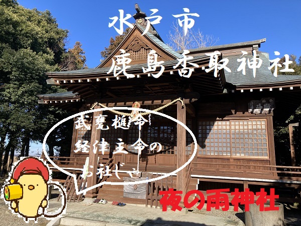 鹿島香取神社