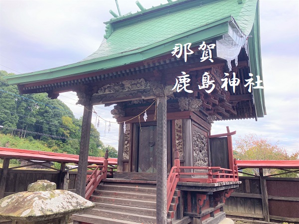 那賀鹿島神社
