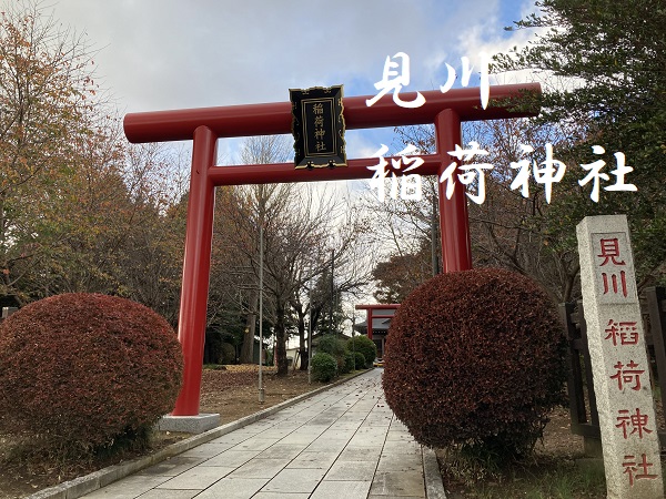 見川稲荷神社