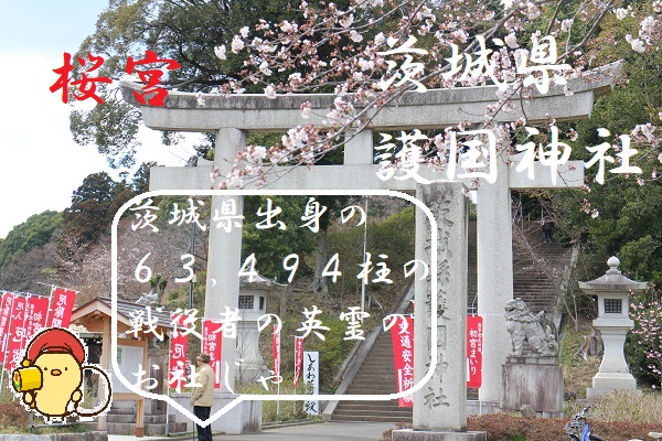 桜宮　茨城県護国神社