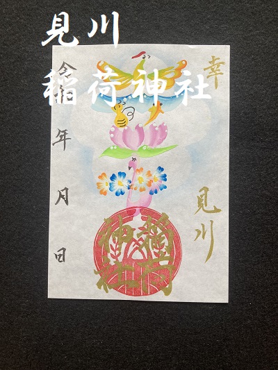 見川稲荷神社