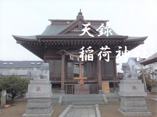 天録稲荷神社