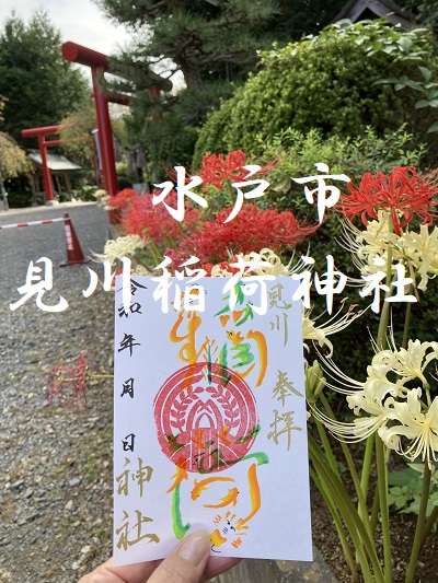 見川稲荷神社