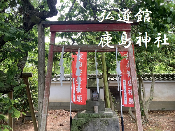 弘道館鹿島神社
