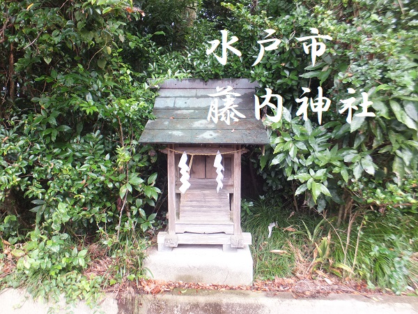 藤内神社