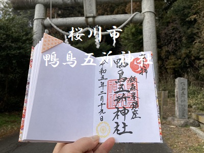 鴨鳥五所神社