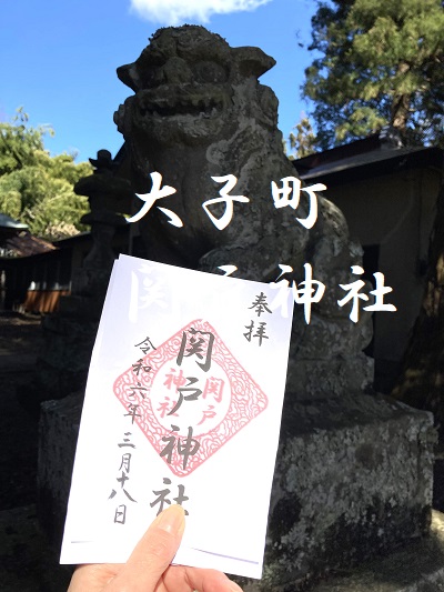 関戸神社