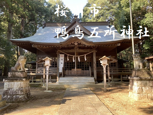 鴨鳥五所神社