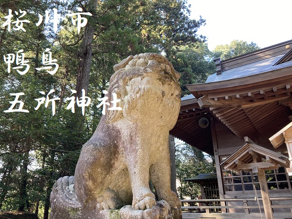 鴨鳥五所神社