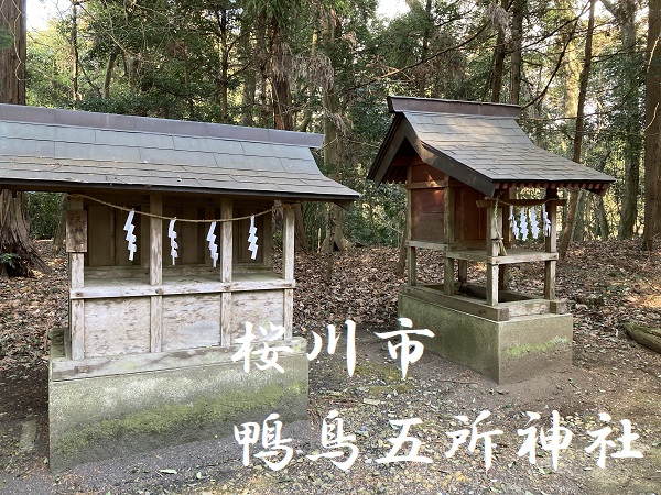 鴨鳥五所神社