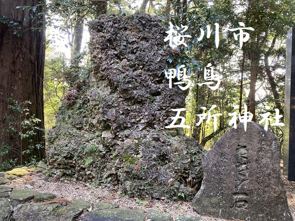 鴨鳥五所神社