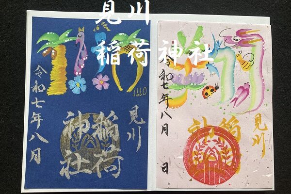 龍体＆花文字御朱印＠見川稲荷神社