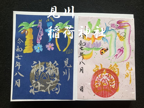 龍体＆花文字御朱印＠見川稲荷神社